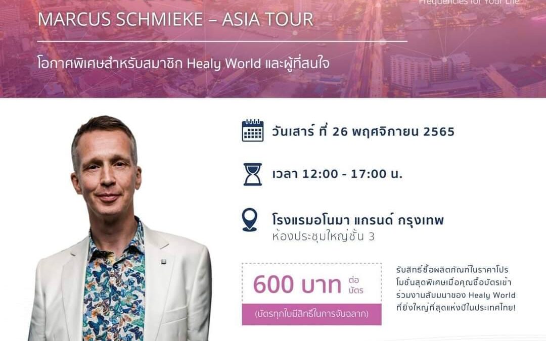 เตรียมพบกับ Marcus Schmieke ประธานผู้ก่อตั้งและผู้คิดค้น Healy Wellness ใน “Frequency for Your Life in Bangkok” งานสัมมนาครั้งยิ่งใหญ่ที่สุดแห่งปี
